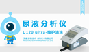 U120Ultra维护清洗小.png