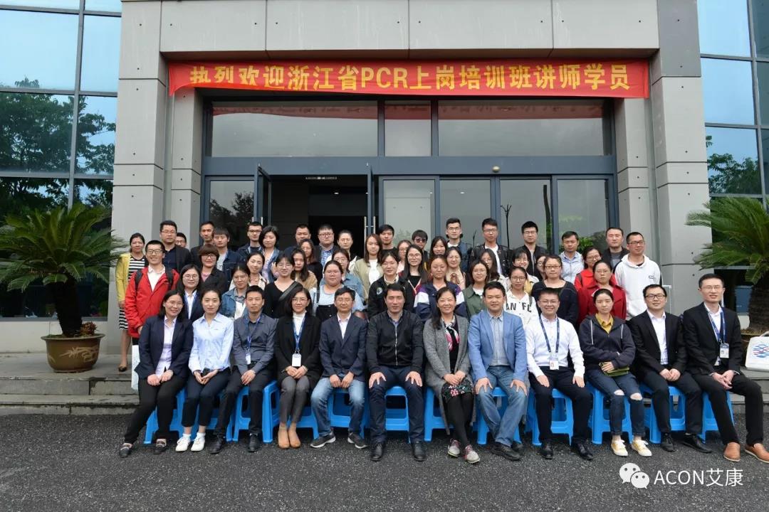 【ACON新闻】2019年浙江省PCR培训班会圆满结束 【ACON新闻】2019年浙江省PCR培训班会圆满结束