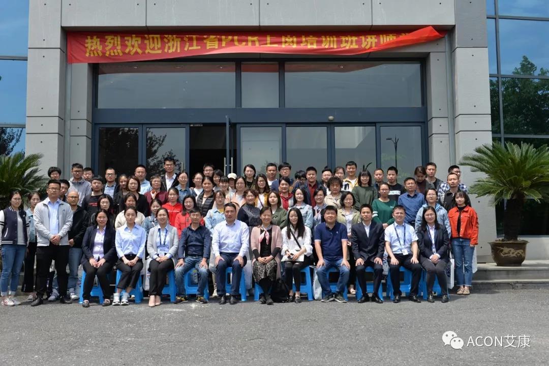 【ACON新闻】2019年浙江省PCR培训班会圆满结束 【ACON新闻】2019年浙江省PCR培训班会圆满结束