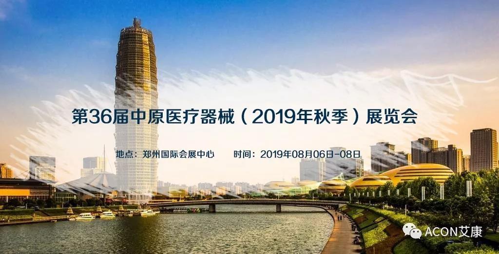 艾康 | 2019年第三季度展会预告