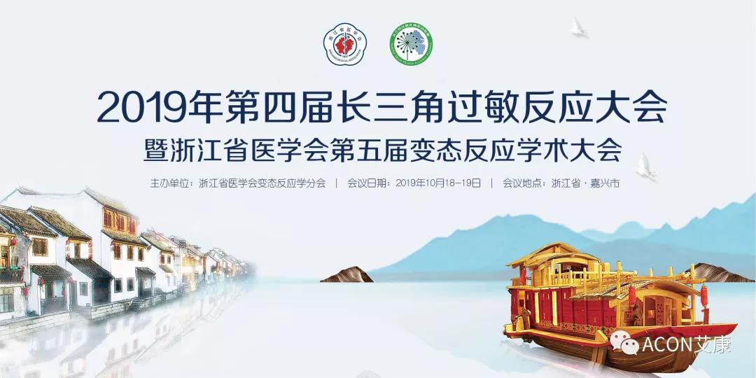 ACON艾康 | 2019年第四季度会议预告