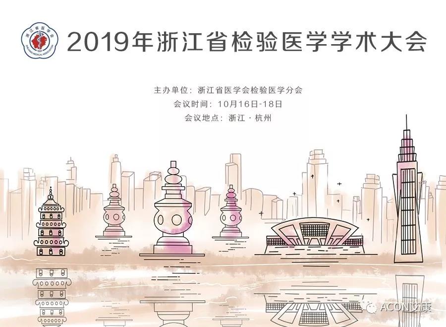 【展会预告】2019年浙江省检验医学学术大会 【展会预告】2019年浙江省检验医学学术大会