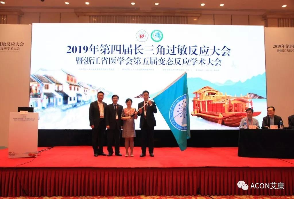 蔚学术之风，襄学科发展，祝贺第四届长三角过敏反应大会圆满结束