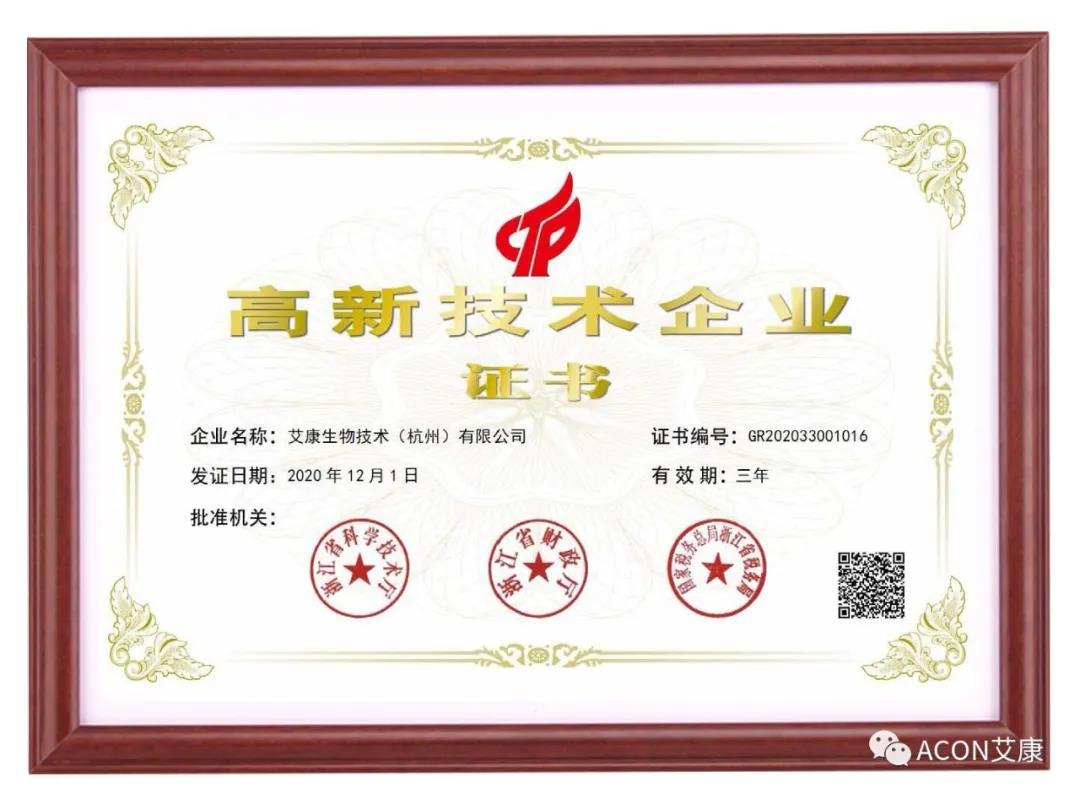 再获殊荣，艾康生物第五次通过国家高新技术企业认定！